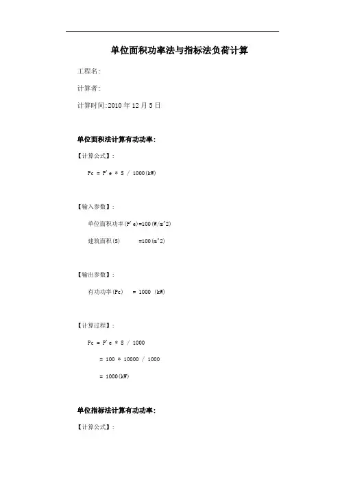 单位面积功率法与指标法负荷计算