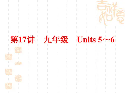 中考英语第17讲 九年级 Units 5~6 课件