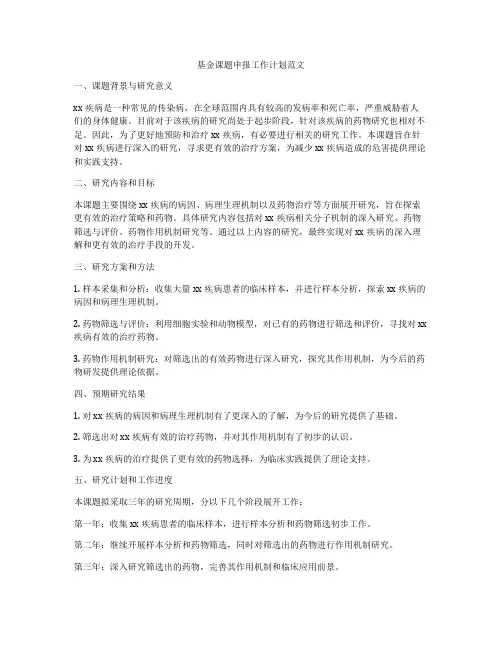 基金课题申报工作计划范文