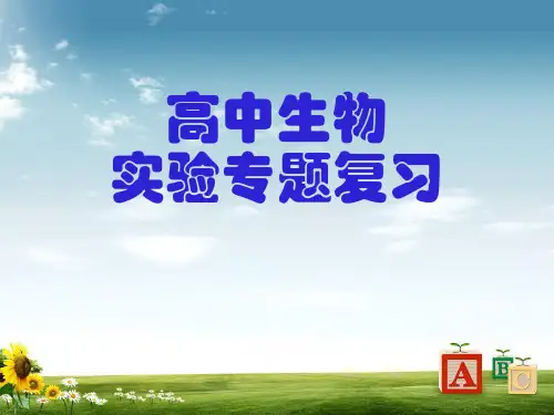 2018年最新人教版高中生物实验专题复习(整理高考生物学全部实验)PPT课件