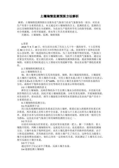 土壤墒情监测预报方法解析20
