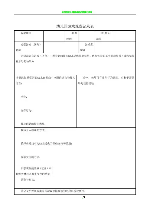 幼儿园游戏观察记录表