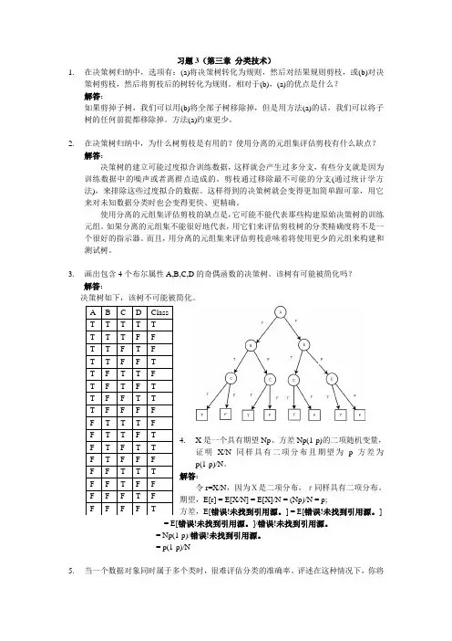 习题3(第三章 分类技术)