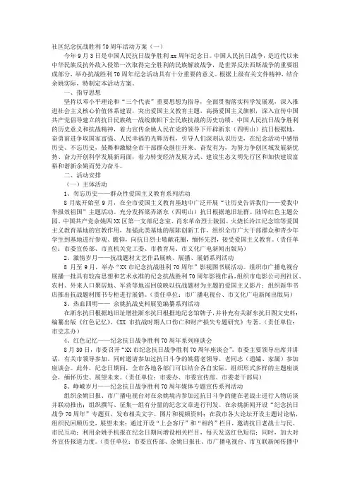 社区纪念抗战胜利70周年活动方案