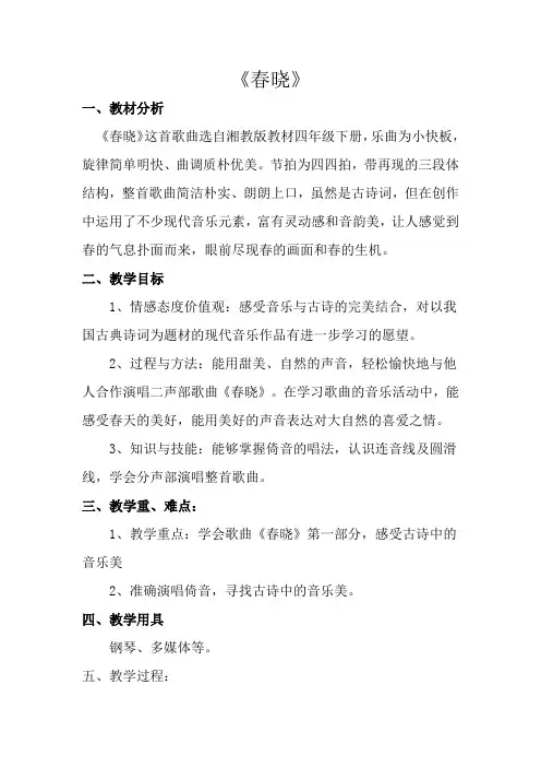 四年级下册音乐教案 第三课 春晓｜湘艺版 