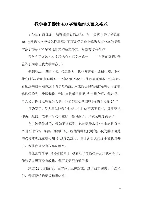 我学会了游泳400字精选作文范文格式