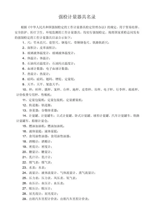 强制检定的计量器具名录及相关规定