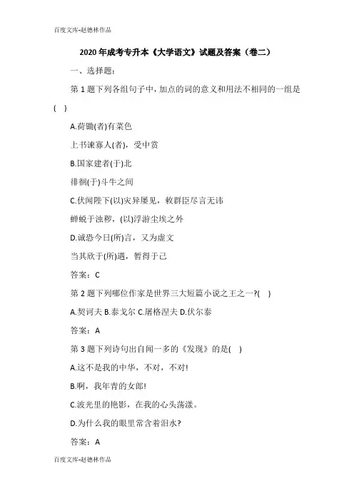 2020年成考专升本《大学语文》试题及答案(卷二)
