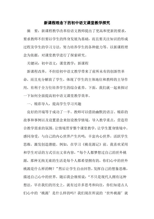 新课程理念下初中语文课堂教学