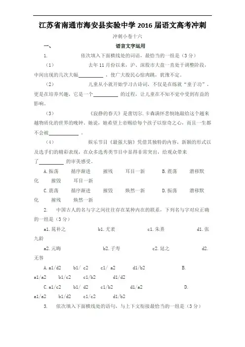 江苏省南通市海安县实验中学2016届语文高三下学期考前冲刺小卷十六 Word版含答案