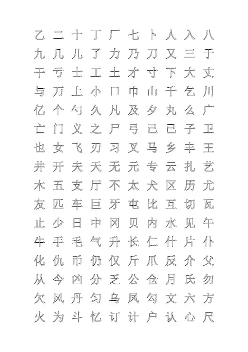钢笔字帖楷体常用汉字2500个
