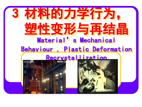 3.1材料的力学行为,塑性变形与再结晶