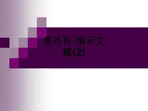 普外科-演示文稿(2)ppt课件
