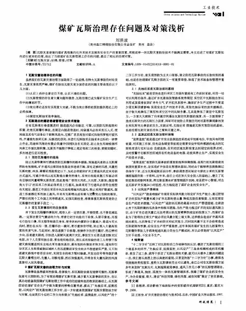 煤矿瓦斯治理存在问题及对策浅析