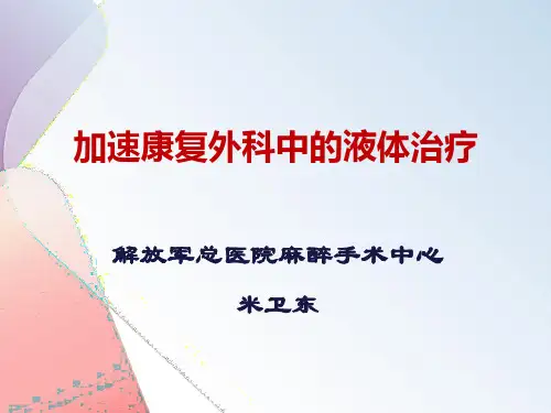 ERAS液体治疗-郑州
