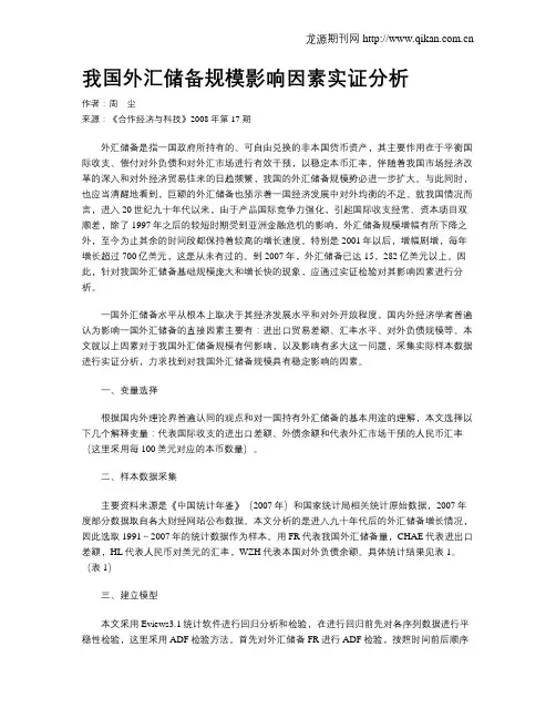 我国外汇储备规模影响因素实证分析