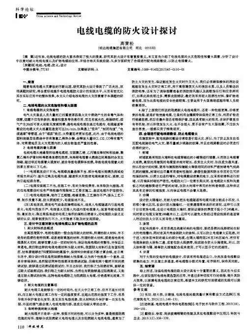 电线电缆的防火设计探讨