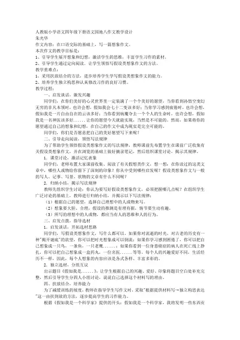 人教版小学语文四年级下册语文园地八作文教学设计