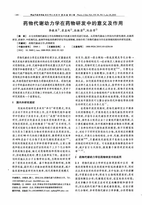 药物代谢动力学在药物研发中的意义及作用