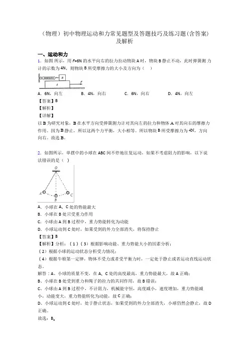 (物理)初中物理运动和力常见题型及答题技巧及练习题(含答案)及解析
