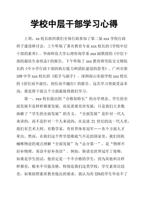 学校中层干部学习心得