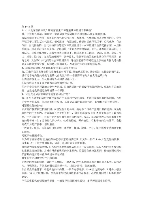 家畜环境卫生与设施课程复习辅导资料