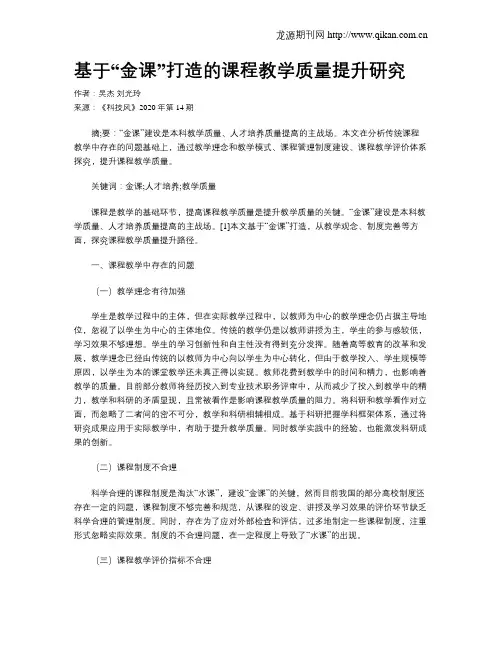 基于“金课”打造的课程教学质量提升研究
