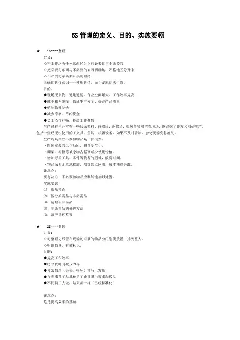 5S管理的定义、目的、实施要领 2