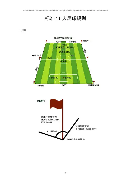 标准11人足球规则及裁判图解(QK80)精编版