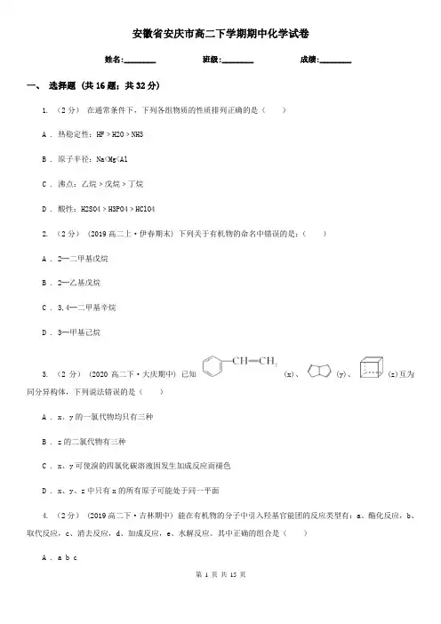 安徽省安庆市高二下学期期中化学试卷
