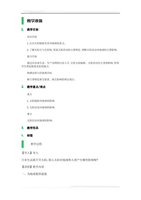 高中地理人教版必修1教案-2_太阳对地球的影响_教学设计_教案_2