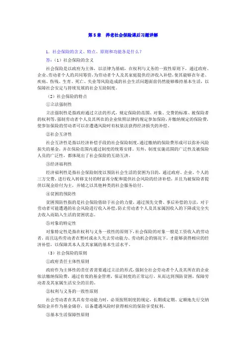 第5章养老社会保险课后习题详解