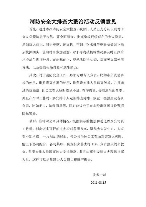 消防安全大排查大整治活动反馈意见