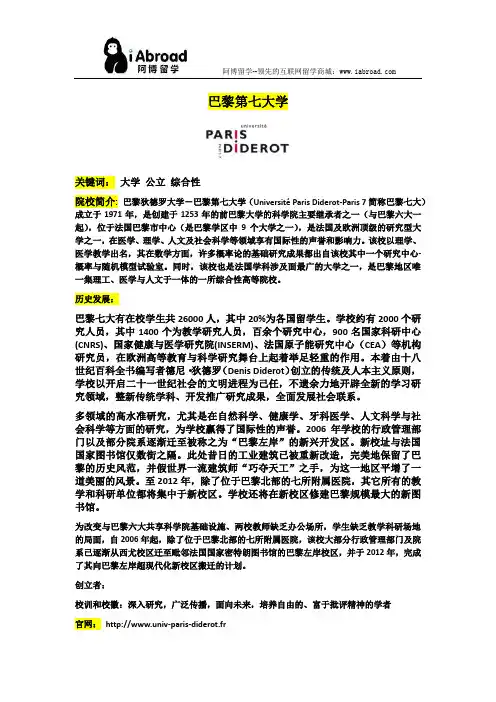 阿博留学全面介绍巴黎第七大学