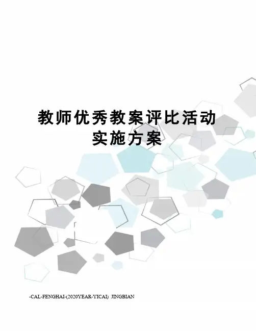 教师优秀教案评比活动实施方案 2