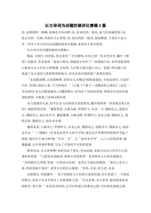 以古诗词为话题的演讲比赛稿5篇