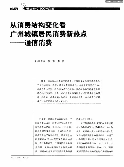 从消费结构变化看广州城镇居民消费新热点——通信消费