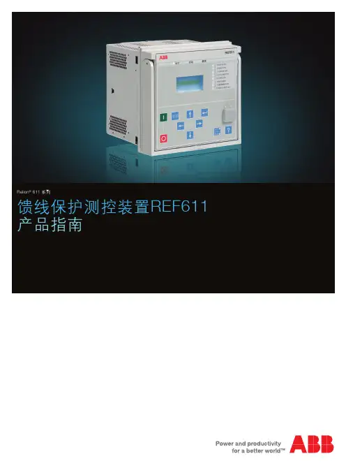 馈线保护测控装置REF611 产品指南