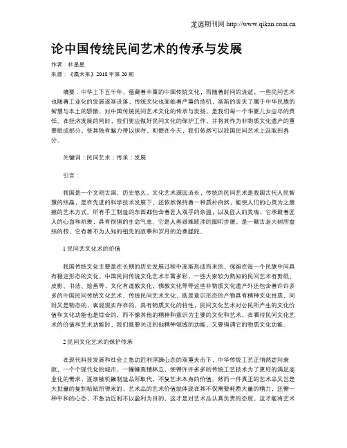 论中国传统民间艺术的传承与发展 2