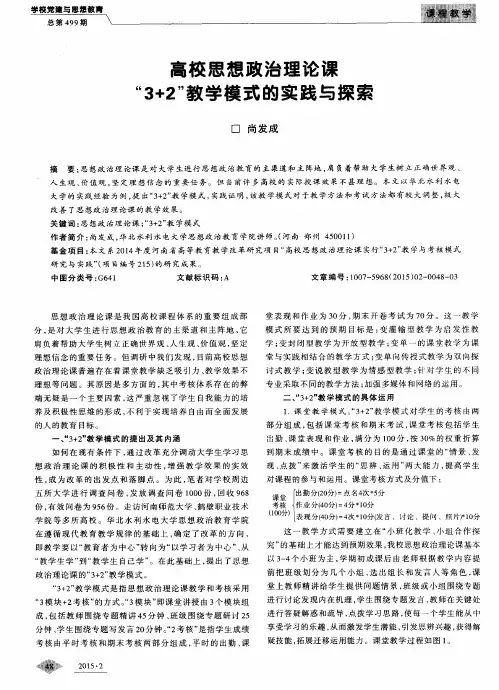 高校思想政治理论课“3+2”教学模式的实践与探索