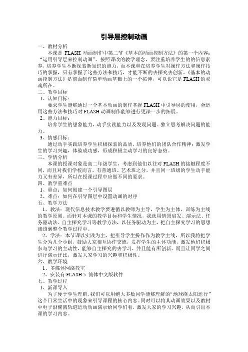 flash引导层控制动画说课稿 初中信息技术说课稿