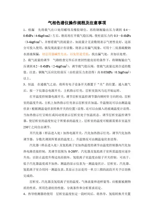 气相色谱仪操作规程及注意事项