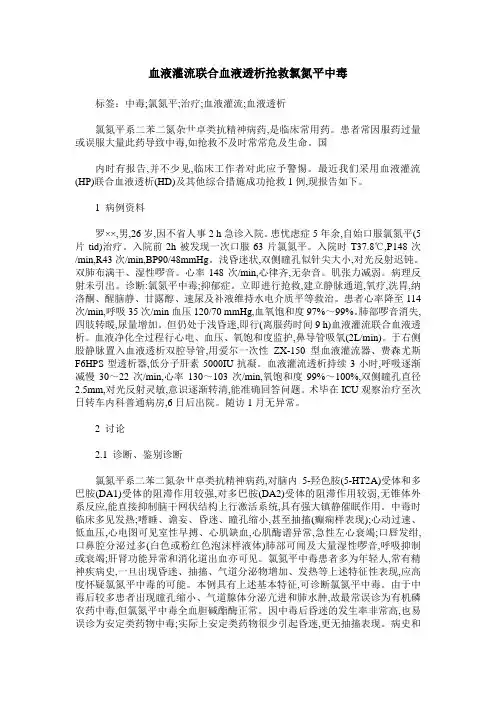 血液灌流联合血液透析抢救氯氮平中毒