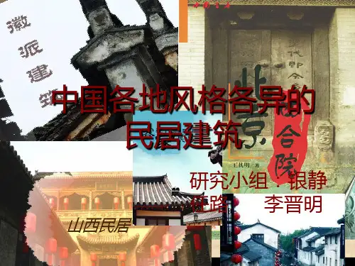 中国各地风格各异的民居