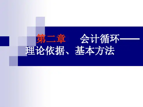 基础会计学第二章