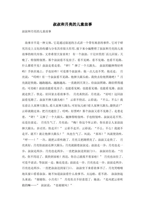 叔叔和月亮的儿童故事