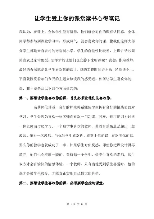 让学生爱上你的课堂读书心得笔记