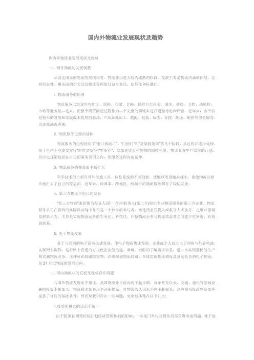 国内外物流业发展现状及趋势