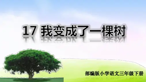 部编版三年级语文下册第17课《我变成了一棵树》精品课件(共123张PPT)