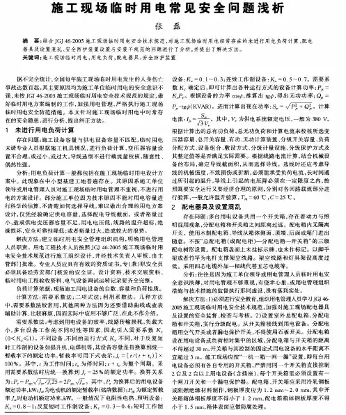 施工现场临时用电常见安全问题浅析